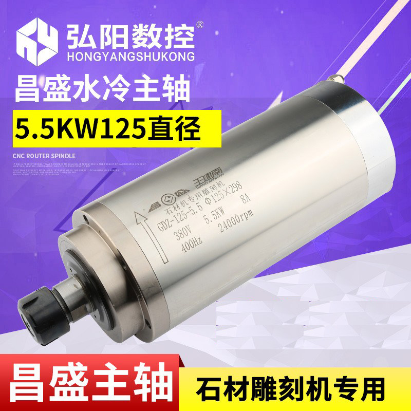 昌盛4.5/5.5KW石材雕刻机电主轴GDZ125-5.5 水冷电机 雕刻机配件