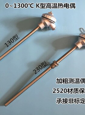 WRN-130/120/230耐高温K型热电偶2520材质310S保护管测温棒传感器