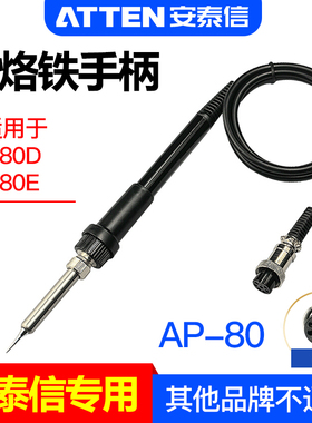 ATTEN安泰信AP-80焊台手柄AT980E电烙铁专用焊笔焊接工具配件