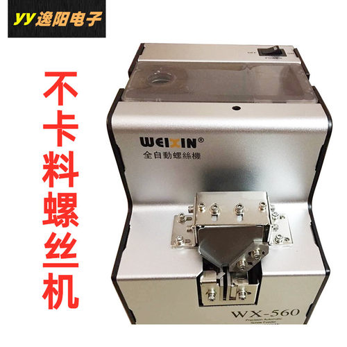 台湾WX-560自动螺丝机1.0-5.0螺丝排列机 螺丝供给机 送料机