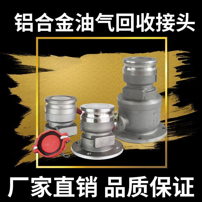 加油站油罐车配件一次油气回收快速接头卸油口接头螺纹型法兰型