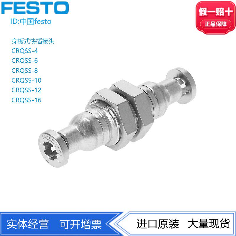 FESTO费斯托 插入式穿板接头CRQSS-4-6-8 164210 164211 164213
