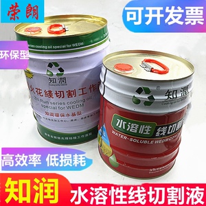 线切割配件知润线切割液快中走丝切削液机冷却液工作液水溶性环保