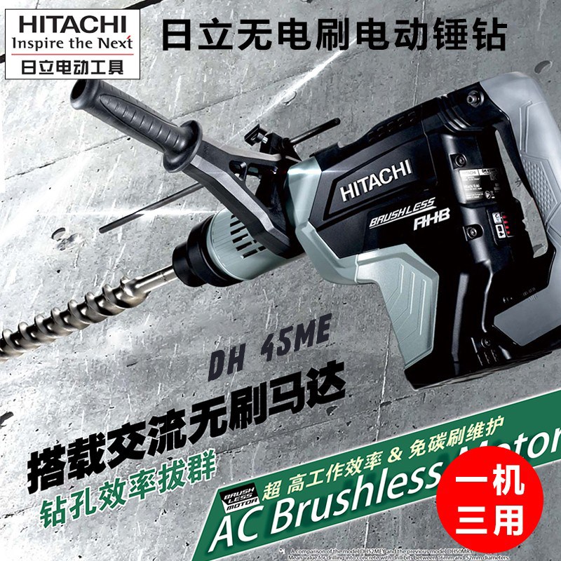 高壹工机日立DH45ME电锤无刷冲击钻多功能调速正反转两用电钻电镐