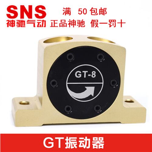SNS神驰气动 气动振动器震动器 GT-08 GT-16 GT-25 30 40