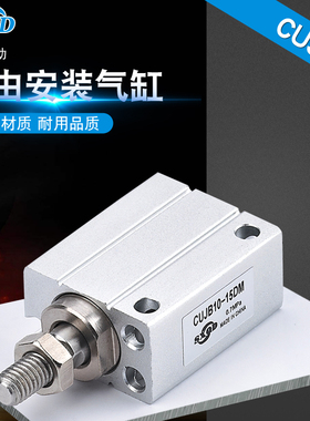 小型自由安装气缸CUJB/CDUJB10*4D/6D/8D/10D/15D/20D/25 SMC型