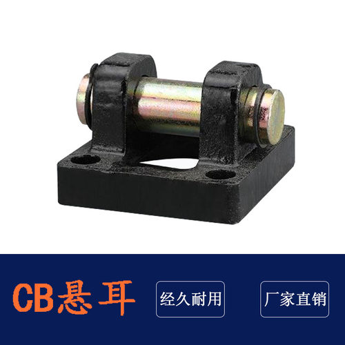 标准气缸底座悬耳双耳环带销钉CB32/40/50/63/80/100/125/160/200