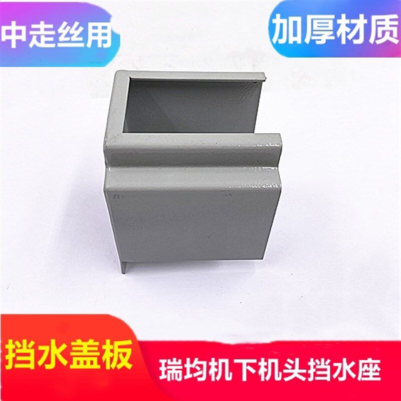 线切割配件瑞均挡水盖板下机头挡水座中走丝原装档水板子眼模嘴盖