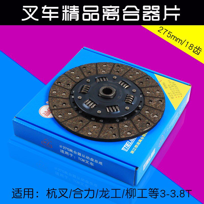 叉车离合器片 275mm 18齿 适用合力杭叉龙工柳工美科斯3 3.5T