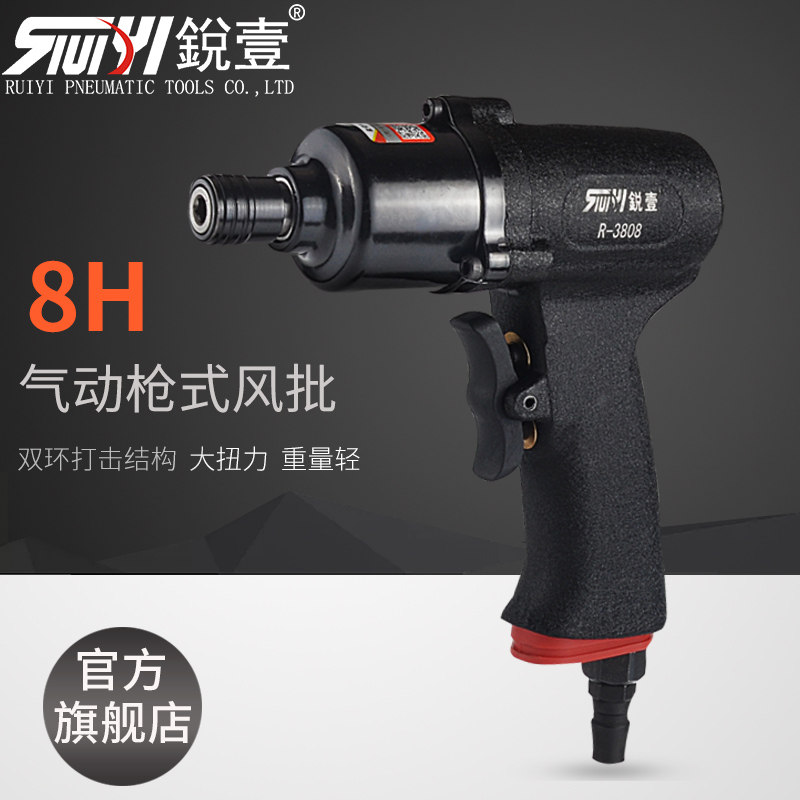 锐壹3808枪式8H风批气动螺丝刀工业级风动起子双环打击气动工具