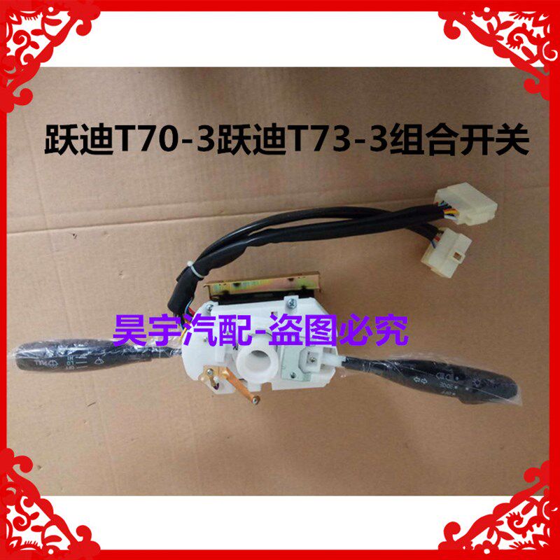适用于跃迪T70海全A2A6电动汽车组合开关转向远近光大灯雨刷开关