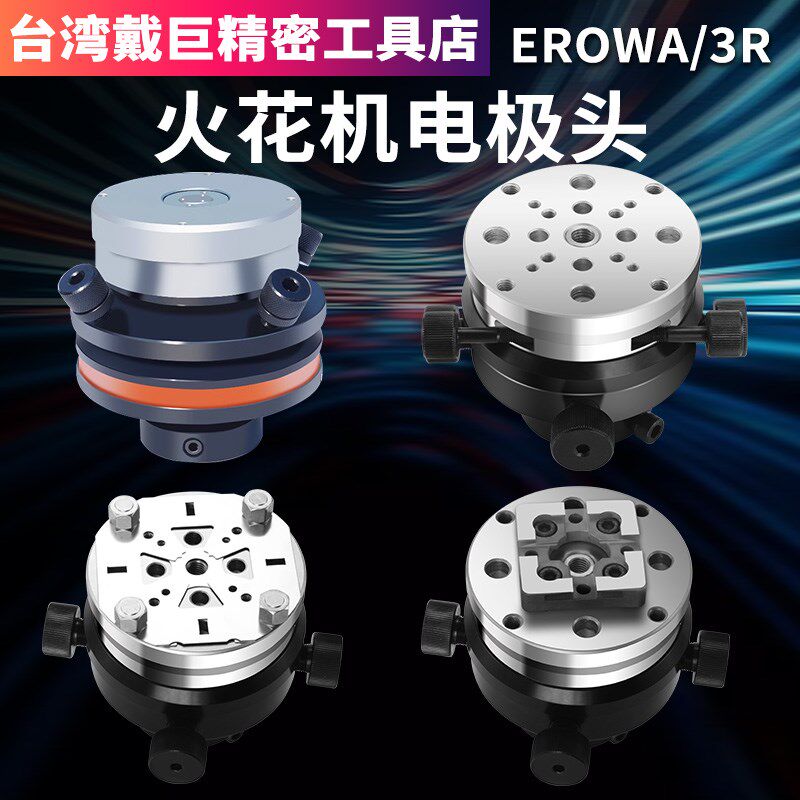 火花机电极头校正EROWA/3R平动头千秋架打火头加工铜公夹放电夹具