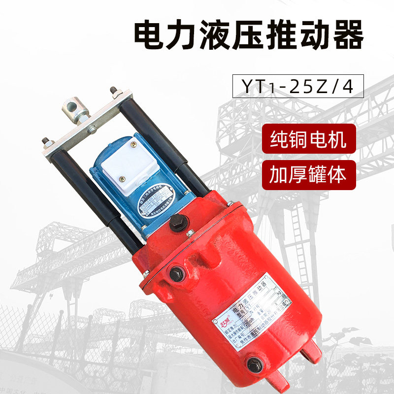 电力液压推动器 焦作电力液压制动器 YT1-25抱闸液压罐油缸油葫芦