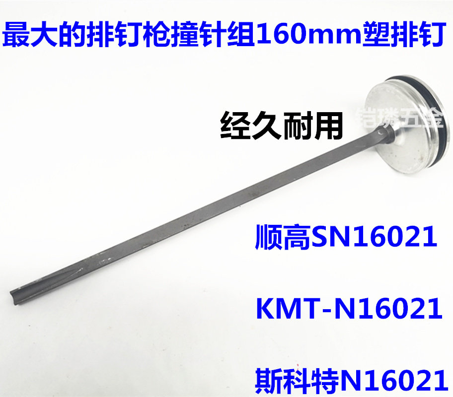 美国顺高台湾KMT气动钉枪21度塑排钉直排斜排射钉器CN160撞针组