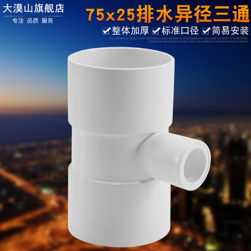 PVC排水管75x25异径三通空调滴水排水专用配件变径三通管件加厚
