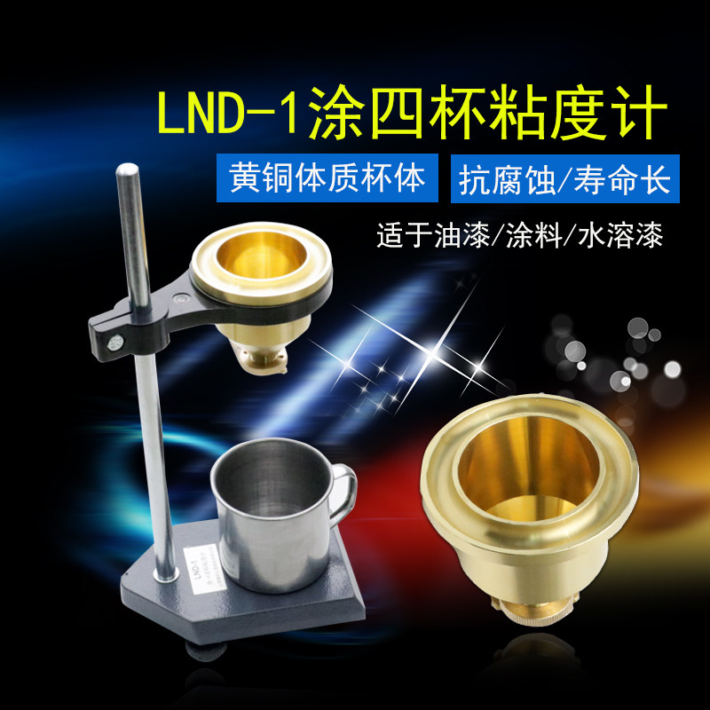 台式LND-1涂4杯粘度杯油漆涂料粘度便携式粘度计钝铜杯粘度测量杯