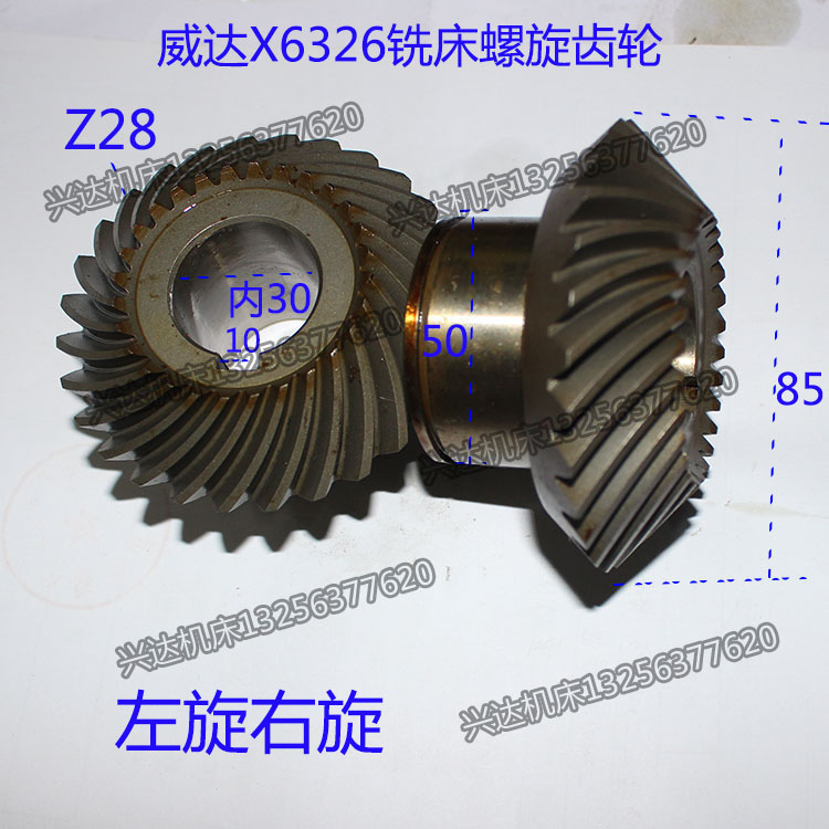 威达XZW6326铣床螺旋齿轮菊花齿Z28/Z28外径85内30轴承台50键10