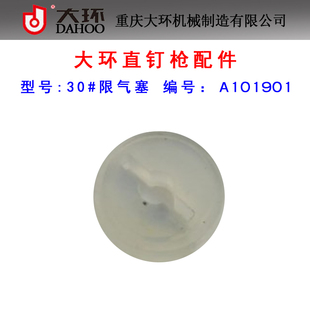 原装大环F30D/F30AL气动直钉枪配件  30#限气塞 大环30下阻气垫