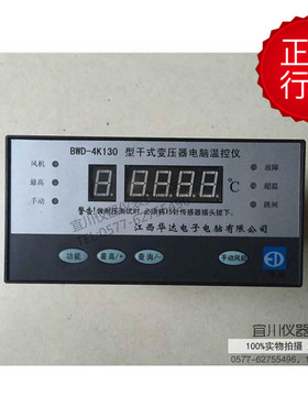 江西华达 BWD-4K130 干式变压器电脑温控仪 原装正品