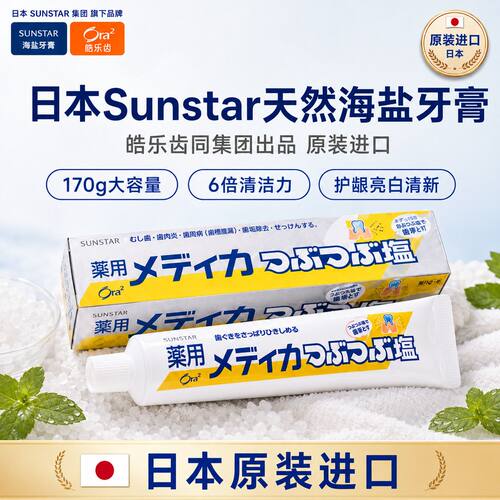 日本盛势达颗粒结晶盐海盐牙膏