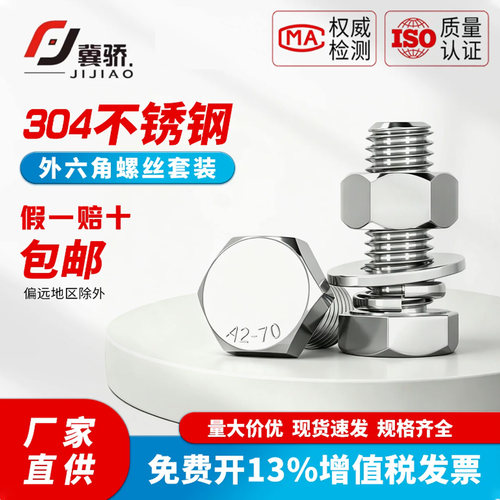 304不锈钢外六角螺丝螺母套装