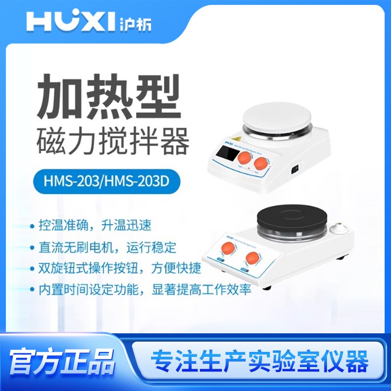 上海沪析HMS-203D加热磁力搅拌器防腐高温定时显示实时温度混合机