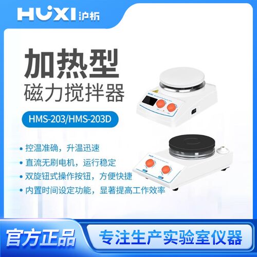上海沪析HMS-203D加热磁力搅拌器防腐高温定时显示实时温度混合机