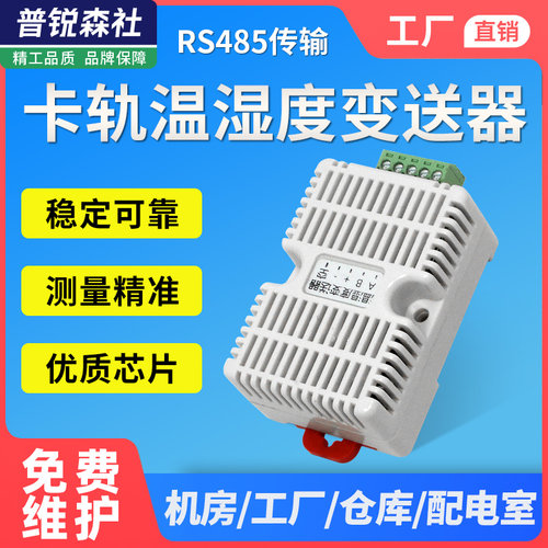 卡轨温湿度变送器 modbus传感器工业级高精度 温湿度监测rs485