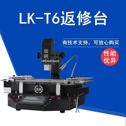 BGA雷科LK-T6返修台笔记本电脑主板汽修维修加热台芯片焊接拆焊台