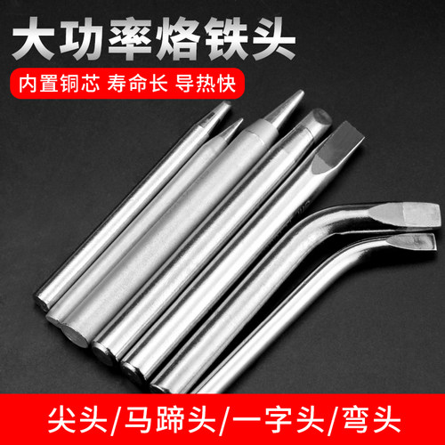 实益外热式大功率电烙铁头无铅尖头一字弯扁头80w100w长寿命焊头