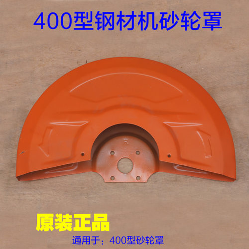 400切割机罩壳 护罩 砂轮罩壳 保护罩 皮带护罩钢材机 铁罩壳配件
