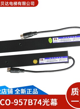 微科光幕WECO-957B74-DC24B-A客货梯红外线光幕全新适用蒂森电梯