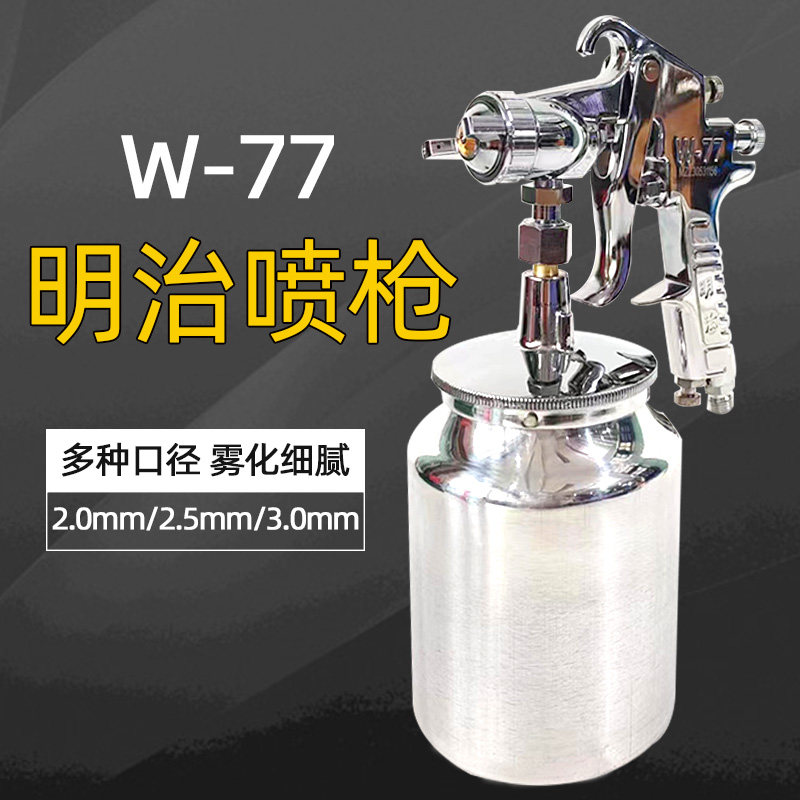 原装明治W-77下壶底漆喷枪 汽车家具油漆乳胶漆大口径气动喷漆枪