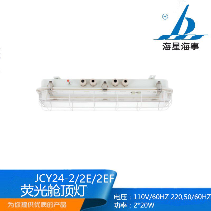 海星海事船用甲板照明荧光舱顶灯JCY24-2E/2EF带应急网罩CCS正品