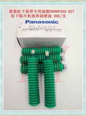 贴片机润滑油脂N990PANA-027 贴片机保养润滑油脂 80G/支