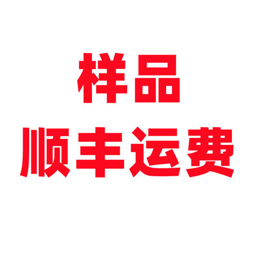 补运费 拍样品顺丰运费