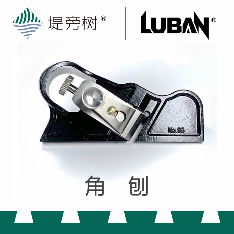 鲁班 95号角刨 手动木工工具 侧面边缘精确加工 特惠 堤旁树