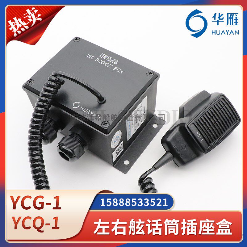 华雁船用左右舷话筒插座盒YCQ-1/YCG-1嵌入壁挂广播喊话手麦话筒