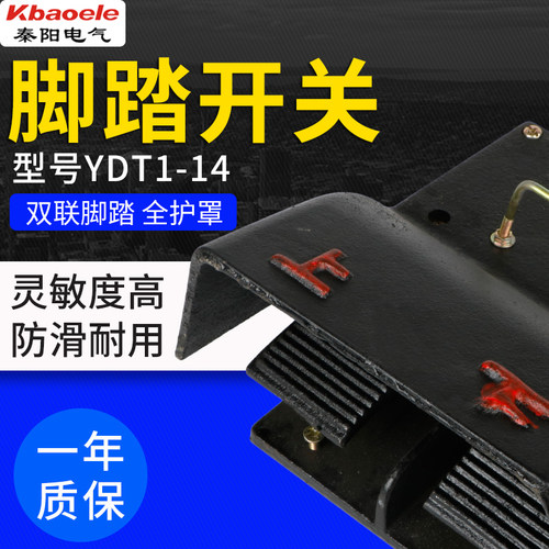 双脚踏开关YDT1-14冲床/液压折弯机双向铸铁上下脚踏开关脚踩开关