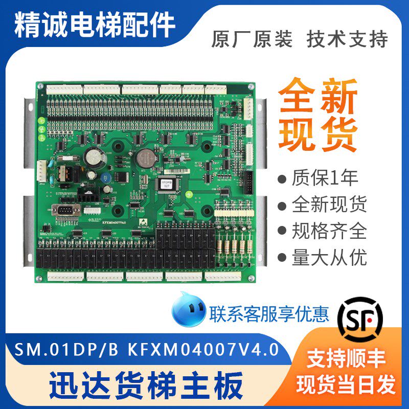 新时达电梯控制柜主板SM.01DP/B 货梯主板KFXM04007V4.0 电梯配件