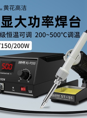 黄花牌大功率焊台KS-P100 KS-P150控温电烙铁洛铁机工业级焊锡台
