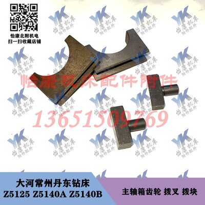 大河常州钻床配件 Z5125 Z5140A Z5140B 主轴箱 半圆拨叉 拨块