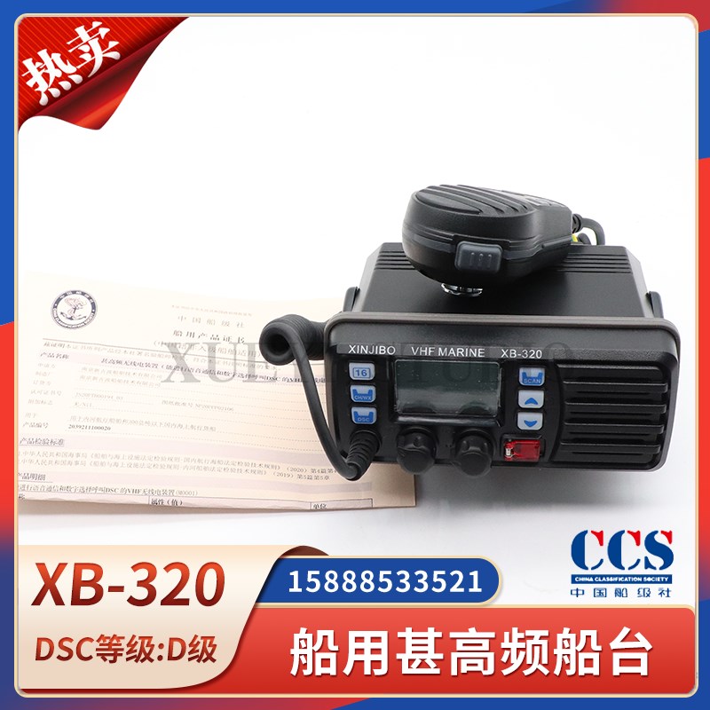 船用甚高频DSC海事B级对讲机XB-320无线电呼叫船载船台电台CCS证