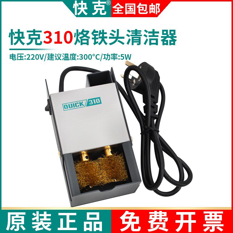 正品快克310烙铁头自动清洁器QUICK焊嘴清洁机电动清洗器铜刷海绵