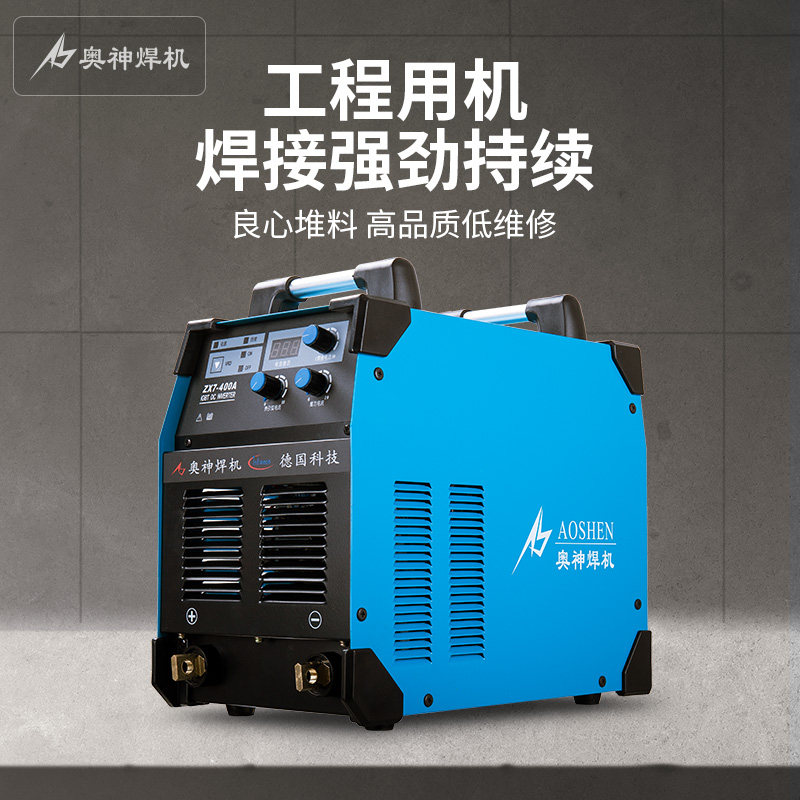 奥神ZX7-400A逆变直流电焊机 380v工业宽电压全铜全自动工程焊机