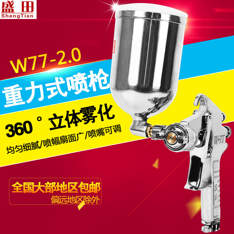 盛田喷漆枪W77-2.0G 2.0小型家用油漆喷枪高雾化汽车家具乳胶漆