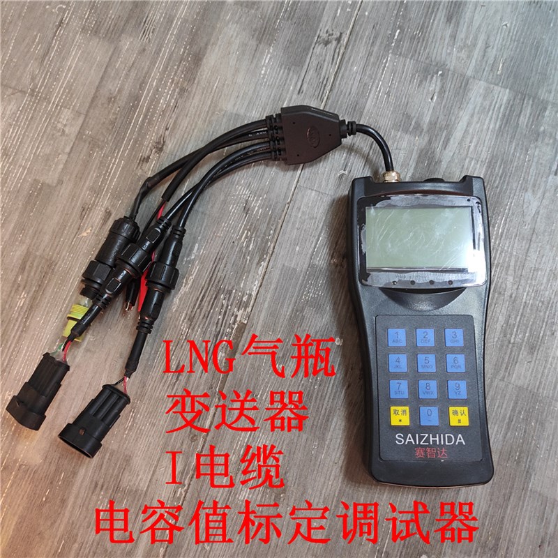 适用陕汽车载LNG气瓶液位变送器调试器I电缆电容值标定设置手操表