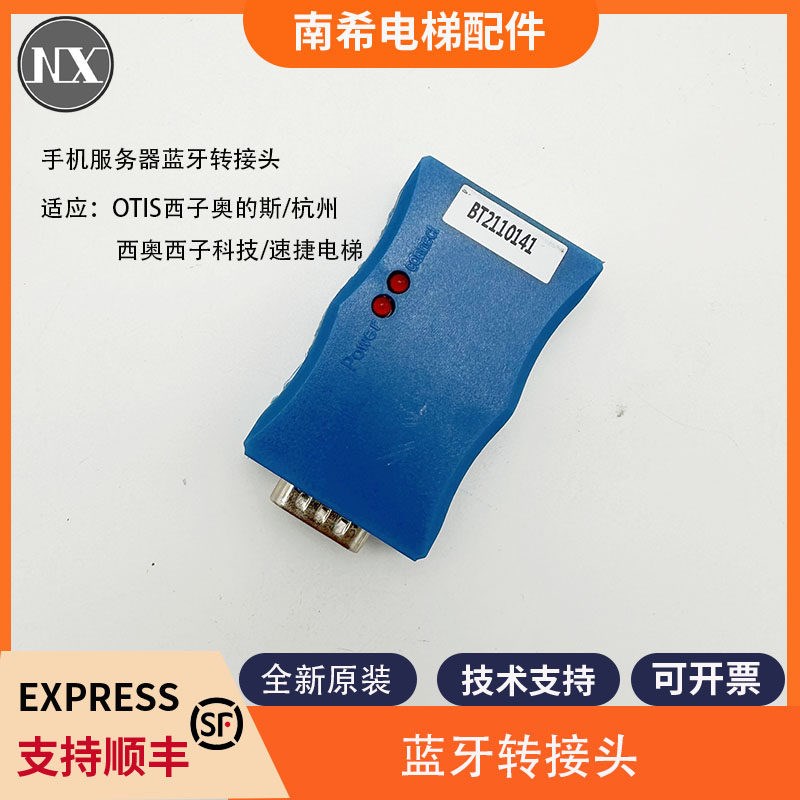 杭州西奥/西子奥的斯电梯手机服务器蓝牙转接头HAMCB/ALMCB/SMART