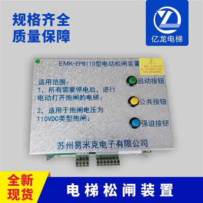 易米克电动松闸装置EMK-EPB110电梯无机房装置