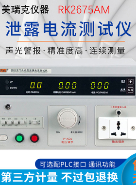 美瑞克泄露电流测试仪RK2675AM漏电检测仪器三相无源安规3C检测